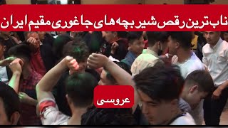 رقص ناب جوانان عزیز جاغوری مقیم ایران را بیننده باشید