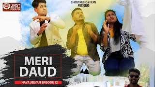 नवा जीवन | Nava Jeevan | Meri Daud Episode 12 | Based On Bible Stories | Christian Web Series 2024