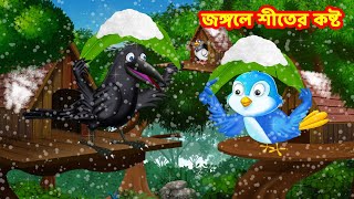 জঙ্গলে শীতের কষ্ট  Bangla Cartoon | Thakurmar Jhuli | Pakhir Golpo | Tuntuni Golpo | Choti birds TV