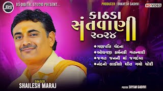 Shailesh Maharaj ~ Bhvy Santvani ~ 29.05.2024 ~ ભવ્ય સંતવાણી ~ Shree Sachay ma Mandir Kathda