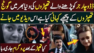 Maryam Aurangzeb tappar |  Unveiling the Shocking Incident | News click