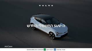 וולוו EX30 ה SUV החשמלי החדש שכבש את העולם, עכשיו בישראל!