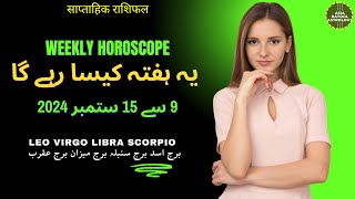 Weekly Horoscope 9 to 15 September |LEO|VIRGO|LIBRA|SCORPIO|یہ ہفتہ کیسا رہے گا