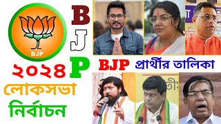 রাজ্যের 42 টি লোকসভা আসনের 20 টি আসনে BJP প্রার্থীর নাম প্রকাশ,কে কোন কেন্দ্রে দাঁড়িয়েছে দেখে নিন।