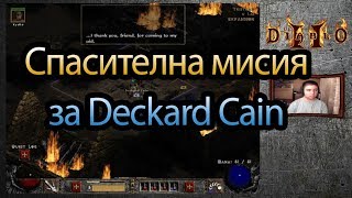 Diablo 2 Lord of Destruction EP04 - Спасителна мисия