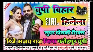 up bihar hilela dj remix 💞 samar singh bhojpuri gana 💞 dj hard dholki mix song 💞 Dj Ajay Raj