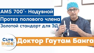 Надувной протез полового члена AMS 700 для лечения ЭД | Лучший уролог доктор Гаутам Банга