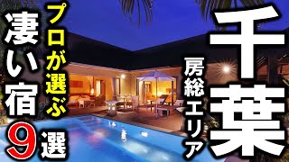 【千葉県】房総エリアのおすすめ旅館＆ホテル9選！設備重視の宿泊施設を選びました♪