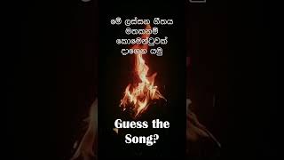 Guess the song? ගීතය කුමක්ද?