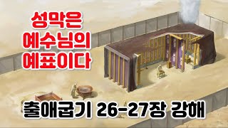 [출 26-27장] 성막은 예수님의 예표이다. 출애굽기 26-27장 강해