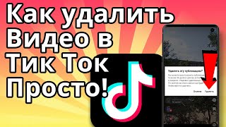 Как удалить видео в Тик Ток - Простой способ