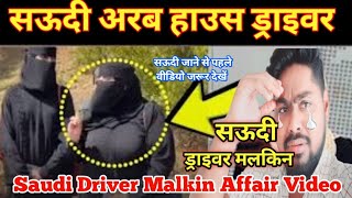 Saudi Arab House Driver | Saudi Arab driver Madam Malkin video | Saudi driver aur madam affair video