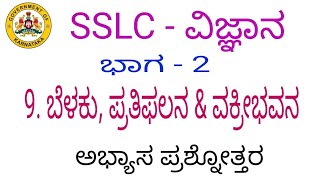 SSLC science belaku pratiphalana mattu vakribhavan questions and answers