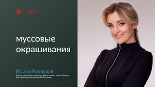 Ирина Раевская — муссовые окрашивания