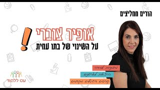 אופיר צוברי מתאר את השינוי שחל אצל ביתו עמית