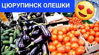 ЦЮРУПИНСК ОЛЕШКИ 🔴 АТБ 🔴 ВСЁ БУДЕТ