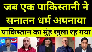 बाप रे!😵जब एक पाकिस्तानी ने सनातन धर्म अपनाया||Pakistani media reaction on sanatan dharam