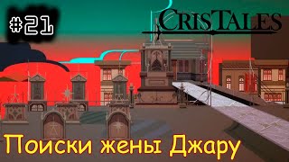 [episode #21] Cris Tales - Поиски жены Джару [STEAM(RUS)] #cristales