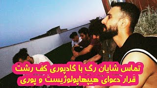 شایان رگ(رفیق دکی) به پوری میگه تو و آکیو ترسویید اومدم رشت زنگ زدم جواب ندادید ترسیدید بیاید!