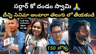 Sardar Public Talk | Sardar Public Review | Sardar Public Response | Karthi | Sardar Latest Review