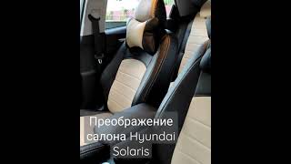 #shorts #hyundai #авточехлы. Невероятное преображение салона Hyundai Solaris