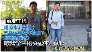 我也曾是一个喝凉水都长肉的胖子。但我终于用75天减掉78斤。