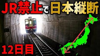 【12日目】JRを使わずに日本縦断の旅！〜交通機関なし！最終手段を発動！〜