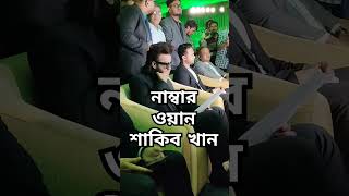 নাম্বার ওয়ান শাকিব খান এবং সাকিব আল হাসান | Shakib Al Hasan #shakibalhasan