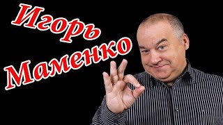 Анекдоты Игоря Маменко # 7