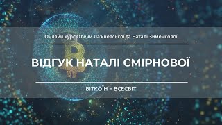 Відгук про онлайн курс "БІТКОЇН = ВСЕСВІТ" від Наталі Смірнової.