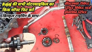 Bajaj discover 150 kick shaft fitting | how to Bajaj bike kick shaft full details