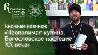 Серия "Неопалимая купина. Богословское наследие XX века" | Книжные новинки