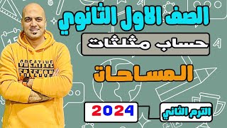 المساحات 🔥اخر درس حساب مثلثات 🔥الصف الاول الثانوي 2024🫡🔥