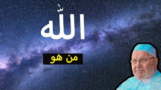 من هو الله .. كلام راائع .. يجب سماعه .. / محمد راتب النابلسي