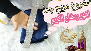 مشروع مربح جدا لشهر رمضان الكريم 2024