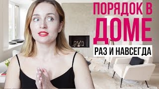 КАК НАВЕСТИ ПОРЯДОК В ДОМЕ РАЗ И НАВСЕГДА ♥ СОВЕТЫ И МЕТОД КОНМАРИ ♥ Olga Drozdova