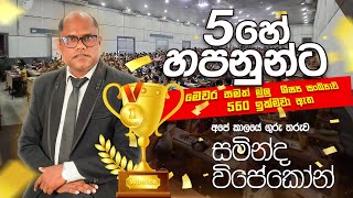 🏆 මෙවර සිසුන් 560 කට වඩා සමත් ශිෂ්‍යත්ව පාඨමාලාව | Saminda Wijekoon SW Education