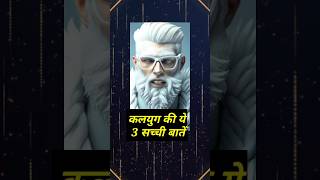 कलयुग की ये 3 सच्ची l Hindi quotes l motivational quotes l hindi motivational l #shortvideo #short