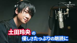 土田玲央の優しさが詰まってます！ 小川未明 作『青いボタン』を朗読｜YOMIBITO MAGAZINE vol.8