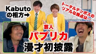 【ガチ採点】M-1ファイナリスト・トータルテンボスがメンバーのガチ漫才を見たら…【パプリカ編】