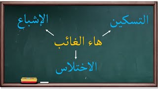 هاء الغائب وطرق نطقها | موسوعة الأدوات والحروف |53|