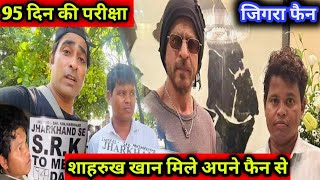 SRK Meets Jharkhand Fan waited out side Mannat 95 Days 😱 || शाहरुख ख़ान जिगरा फैन || Fan interuve 🙏