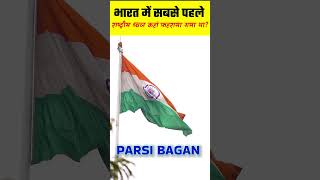 भारत में सबसे पहले राष्ट्रीय ध्वज कहां फहराया गया था? || #shorts #ytshorts  #flag #indianflag