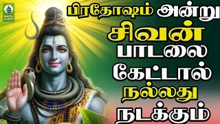 பிரதோஷம் அன்று சிவன் பாடலை கேட்டால் நல்லது நடக்கும் | Bakthi Thanil Mukthitharum | Sivan Song