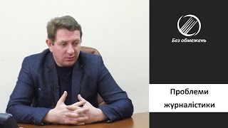 Проблемы журналистики в Украине. Владимир Горковенко | Без обмежень