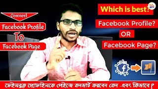 Facebook profile convert to page 2020 || ফেইসবুক প্রোফাইলকে পেইজে কনভার্ট কেন এবং কিভাবে করবেন?