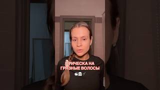 🪮 ПРИЧЕСКА НА ГРЯЗНЫЕ ВОЛОСЫ #уходзаволосами #прически