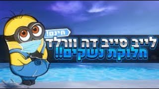 לייב חלוקת נשקים 144