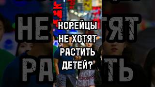 КОРЕЙЦЫ НЕ ХОТЯТ РАСТИТЬ ДЕТЕЙ? Южная Корея на грани катастрофы? #новости #тренды #shortsvideo