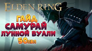 Elden Ring - Мидгейм гайд. Самурай | 50лвл +  (4K 60FPS).